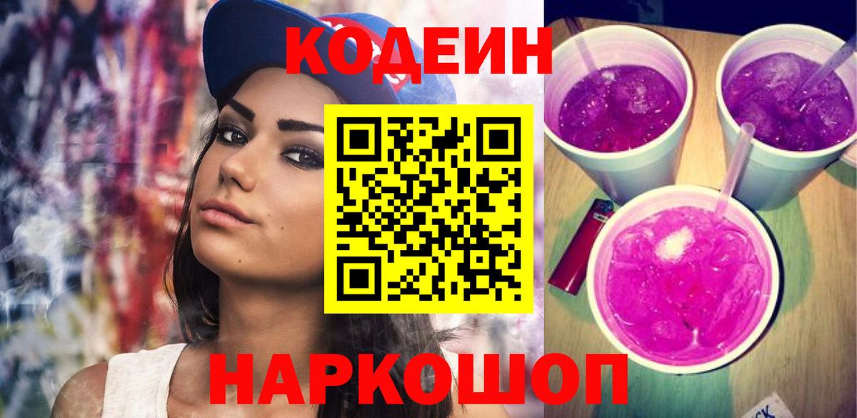 Codein Purple Drank Осинники